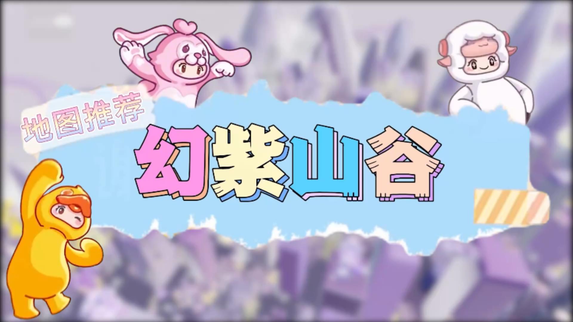 【星世界地图推荐】—幻紫山谷