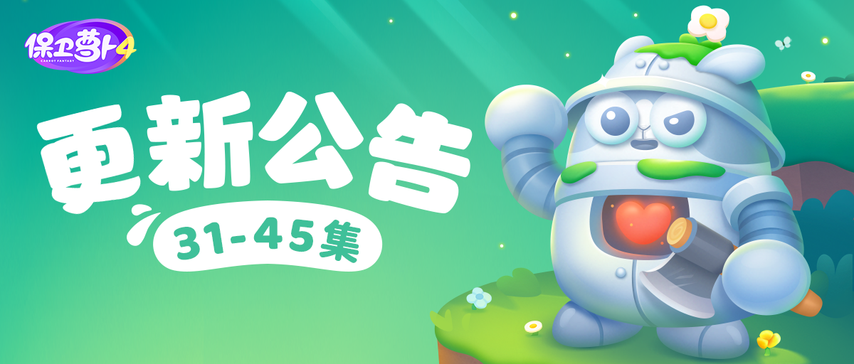  大鸡蛋和毒气瓶来啦，呆兔哪里跑！