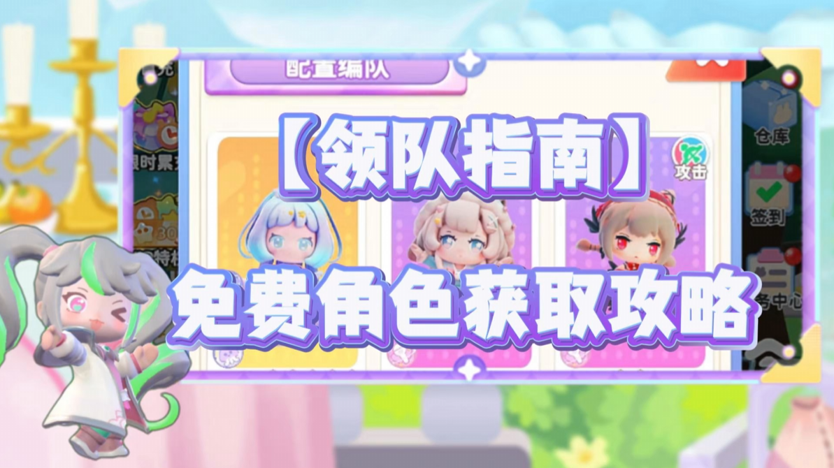 【领队指南】免费角色获取方式