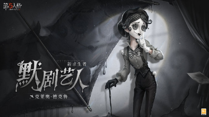 【新角色爆料】全新【求生者】默剧艺人-克莱奥·德克鲁即将和大家见面。