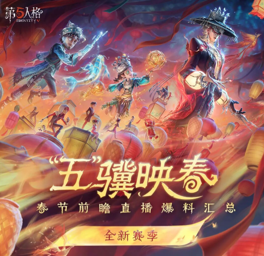 【第五人格“五”骥映春】春节版本更新“全新角色、全新赛季”情报送达！