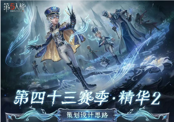 【第四十三赛季·精华2】稀世时装及奇珍时装的设计思路分享来啦~