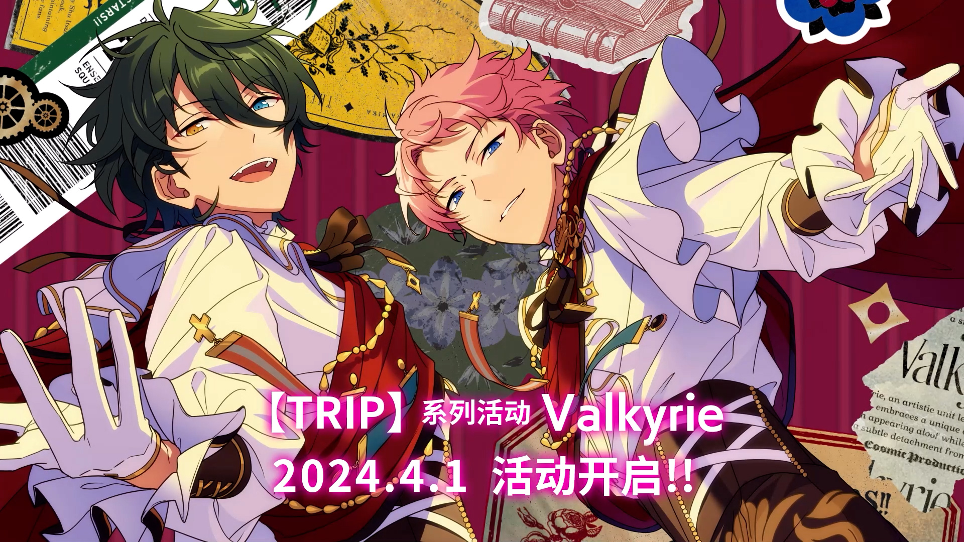 【公告】TRIP系列活动·Valkyrie即将开启！