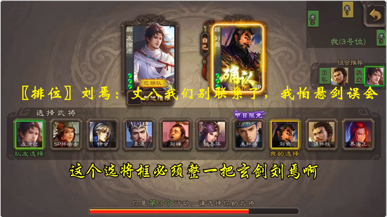 〖排位〗刘焉：丈八我们别联系了，我怕悬剑误会