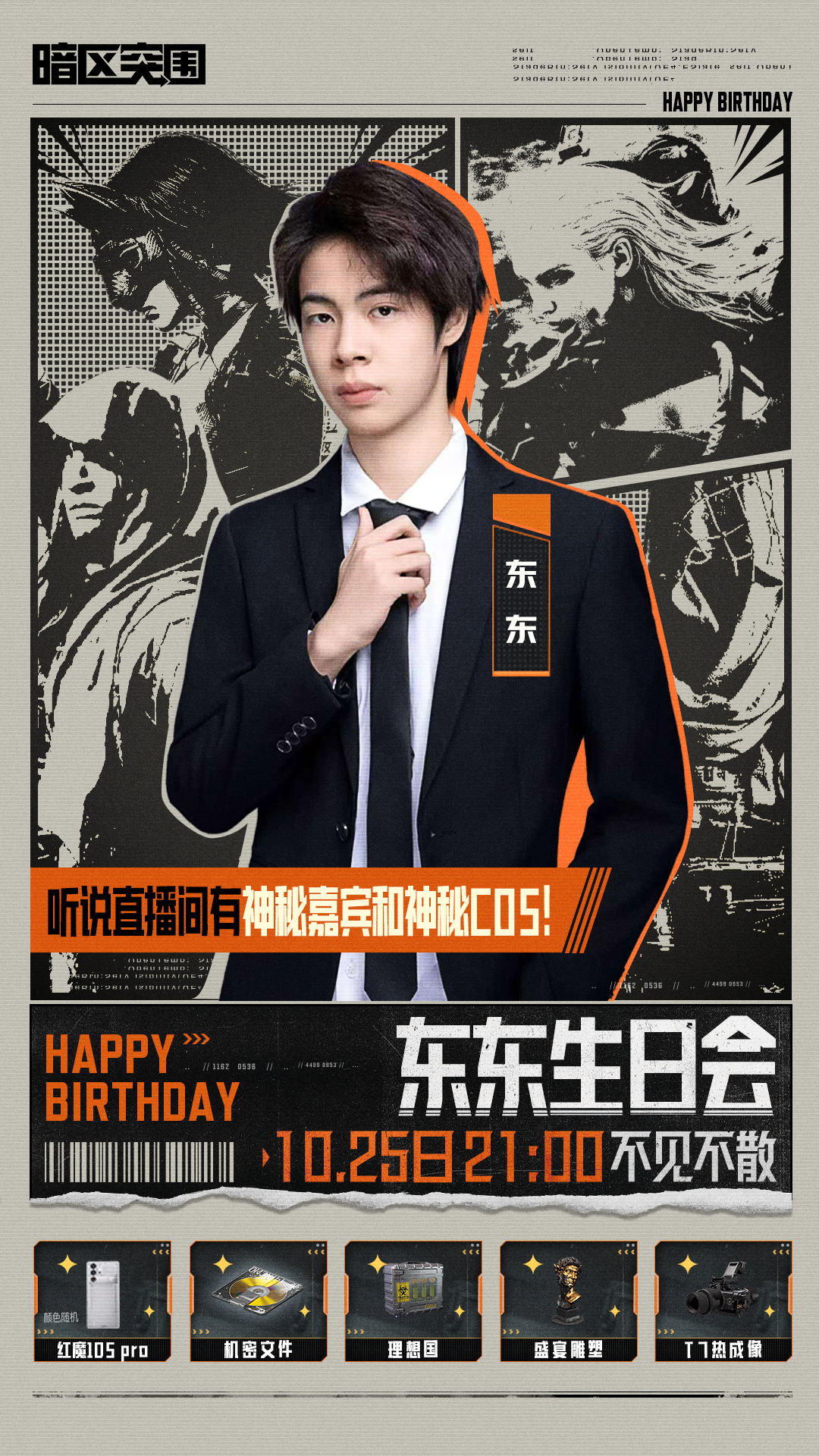 主播超级周末｜东东生日会预告！暗区百万攻略课堂​开课！