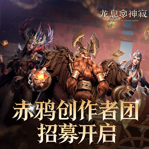 【创作者招募】赤鸦创作者团招募正式开启，欢迎懂游戏的你！