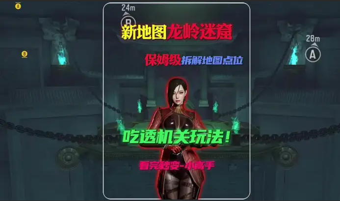 新地图龙岭迷窟保姆级教学！