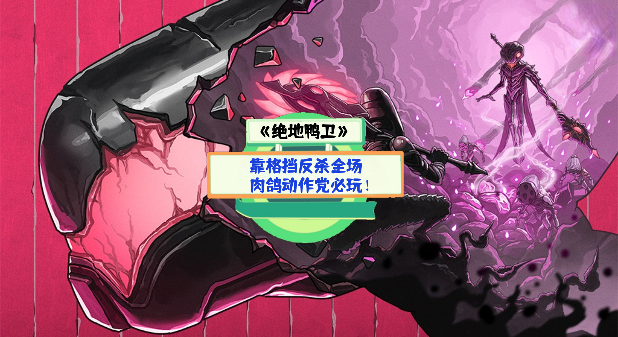 《绝地鸭卫》手游测评：靠格挡反杀全场，肉鸽动作党必玩！