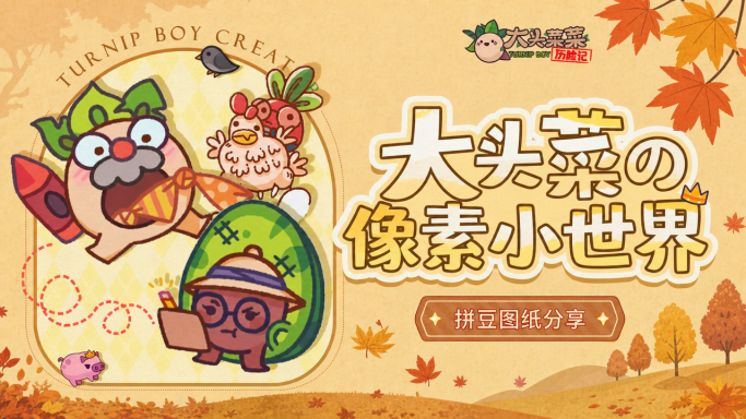 蔬野拾秋 | 大头菜的拼豆图纸分享No.2