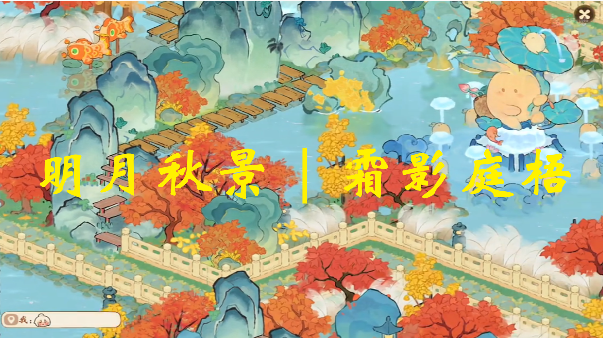 明月秋景 | 霜影庭梧
