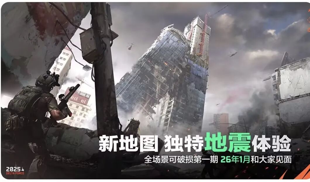 游戏资讯：《三角洲行动》新版本2026年1月上线