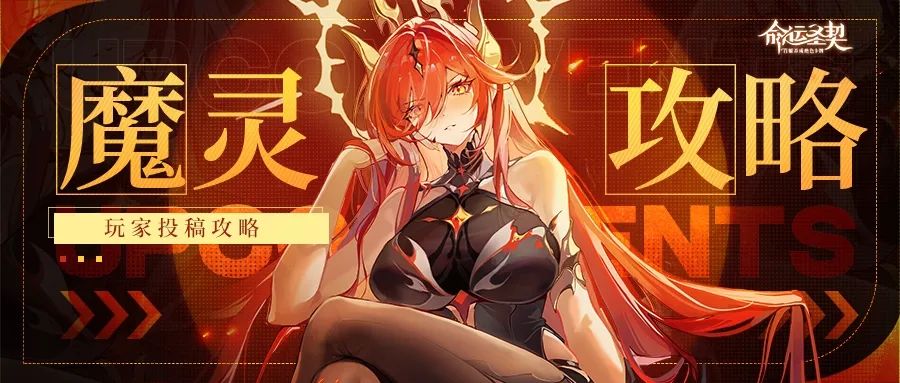 玩法攻略 | 魔灵&专属活动『魔灵现世』详细介绍！