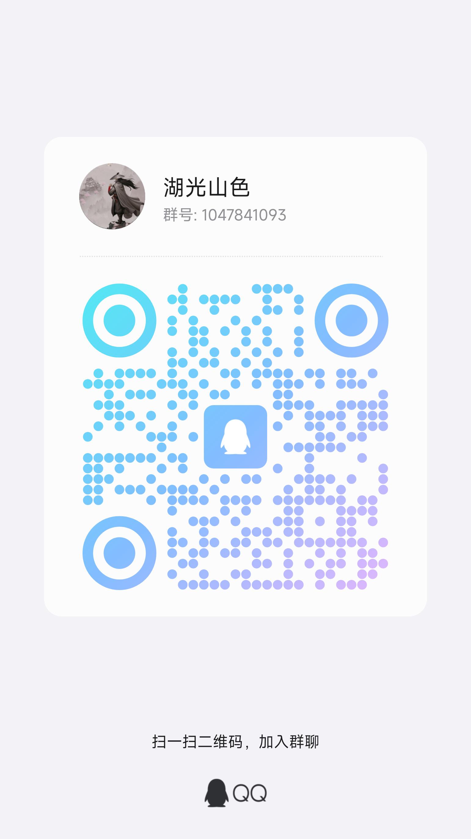 有没有湖光山色的老铁，要不要进区群