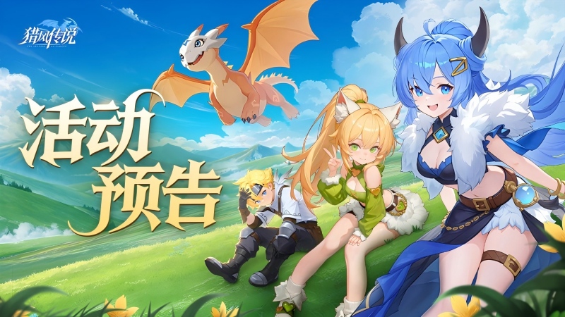 活动预告 | 碧鳞耀天，光翼碎穹！神龙化形炫光碧龙重磅登场，软萌精灵晴天雪灵等你解锁~