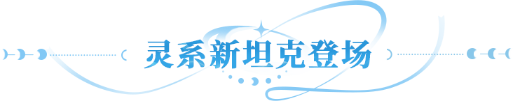 更新公告 | 血肉舍，岩魂立，蒙恬化灵正式登场！玉桂兔升级觉醒回归~