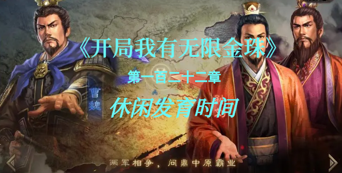 悠闲发育时间