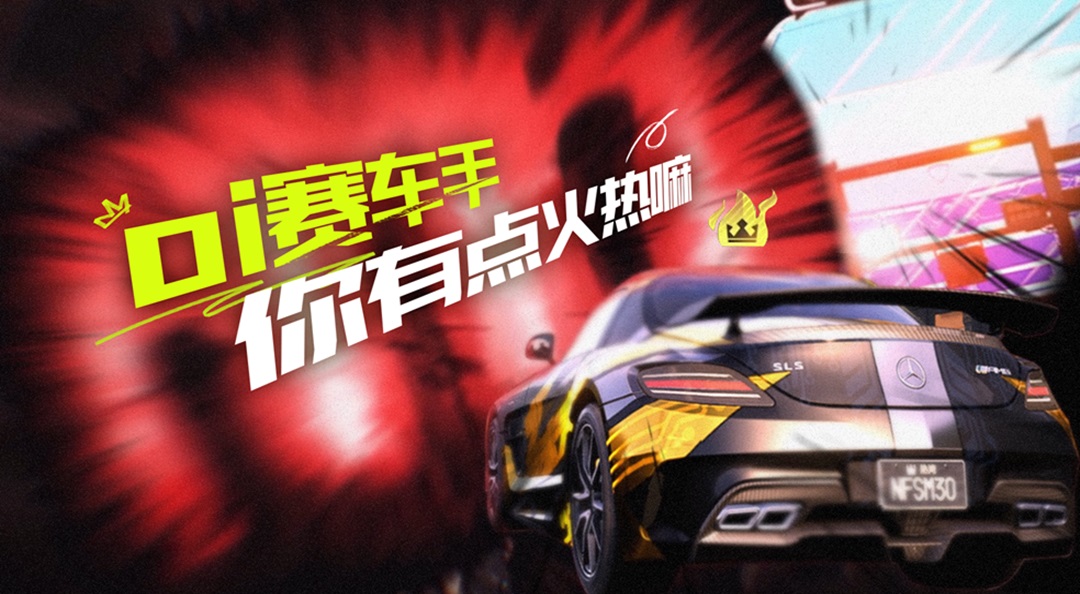 oi街头赛车手！感觉你有点火热嘛！