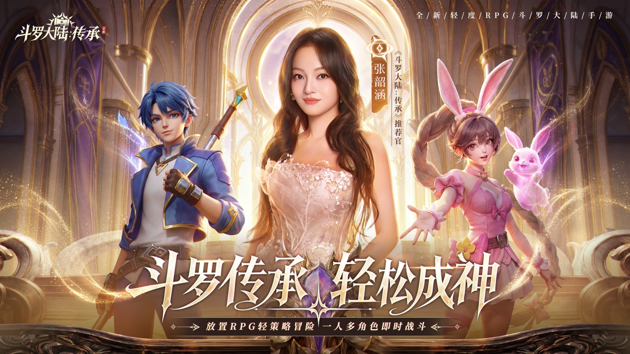 【内含抽奖】传承觉醒，魂环重燃 —— 张韶涵邀您共赴斗罗之约