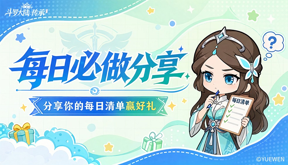 【有奖活动】魂师请留步！分享每日必做清单赢修炼好礼~