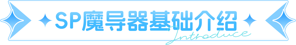 SP魔导器超全解析，1秒锁定最优解，助你战力直线飙升！