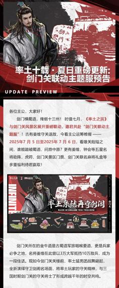 率土十载·夏日重磅更新：剑门关联动主题服预告