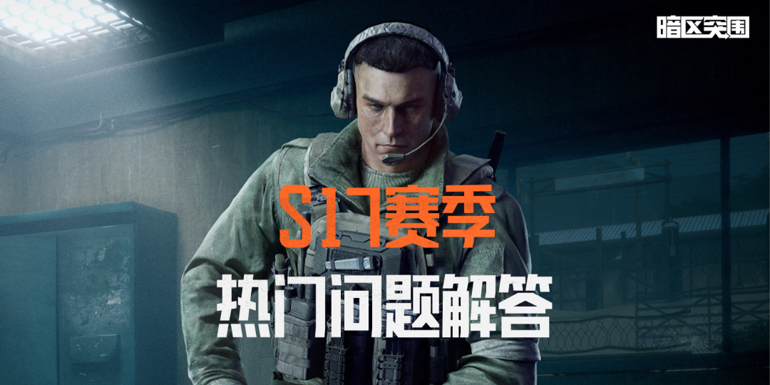 新赛季热门问题解答