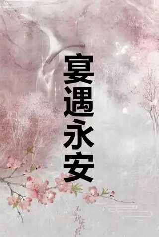 《宴遇永安》开席，这游戏里藏着协作指南
