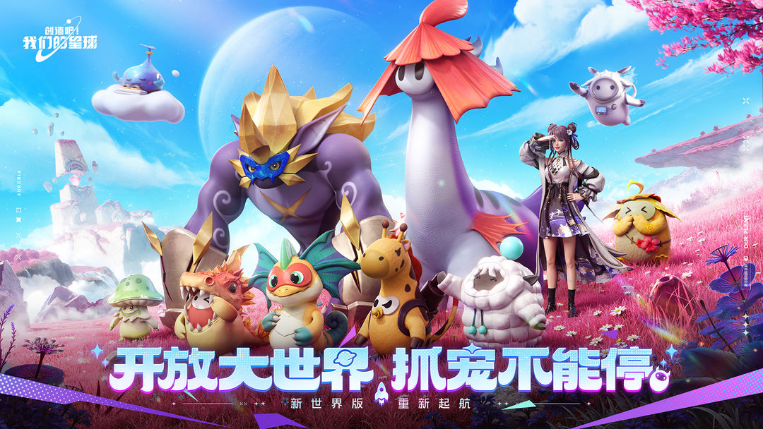 《创造吧！我们的星球》——开启星际探索与创造的梦幻之旅