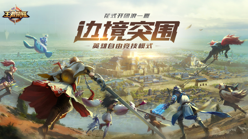 星之破晓突变,新增吃鸡玩法,保留王者英雄的技能,太帅了