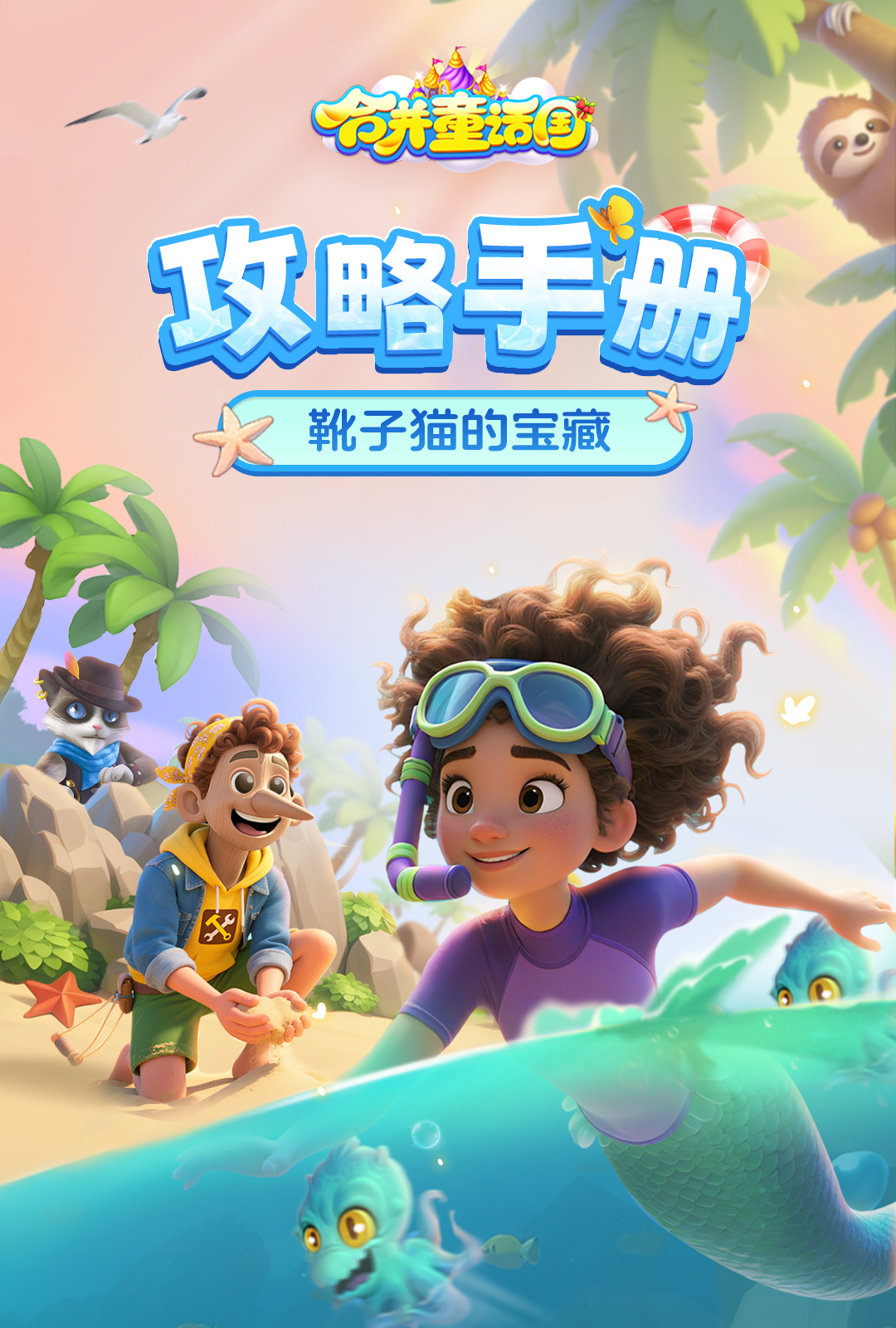 攻略手册丨出发！寻找靴子猫的宝藏