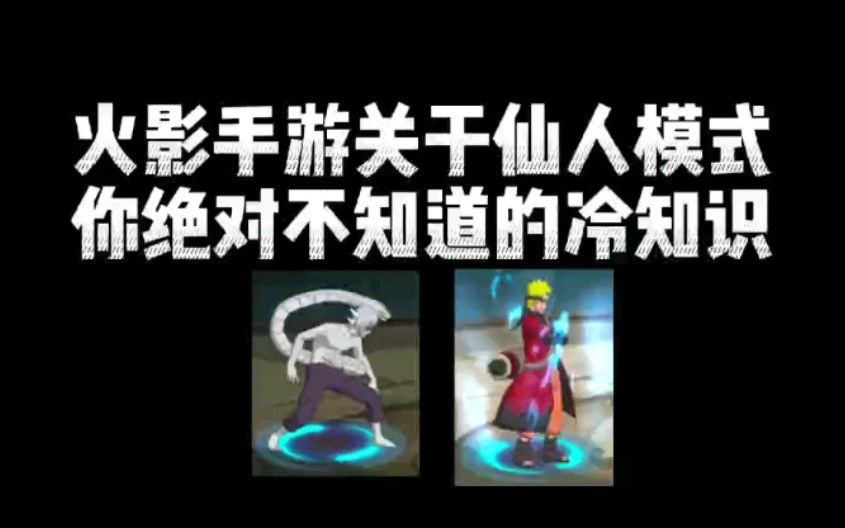 关于仙人模式，你不知道的冷知识!