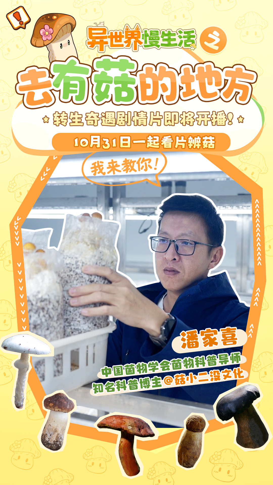 我来教你！野外辨菇这种事情真的很重要！|奇遇剧情片前瞻