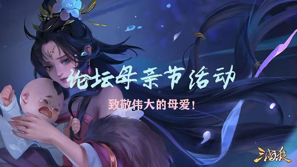 【论坛活动】绵绵母爱，情深似海