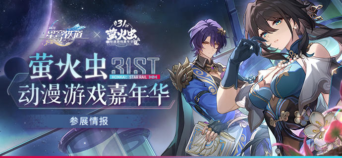 萤火虫参展情报公开