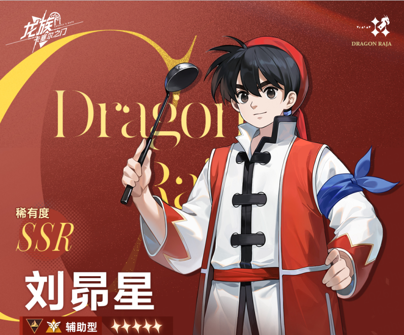 技能前瞻｜全新厨神小当家联动伙伴「刘昴星」！