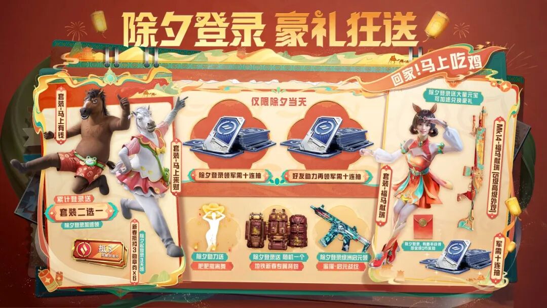 除夕上号血赚啦！军需二十连、地铁新春专属背包、荣耀勋章抵扣券等直接送！