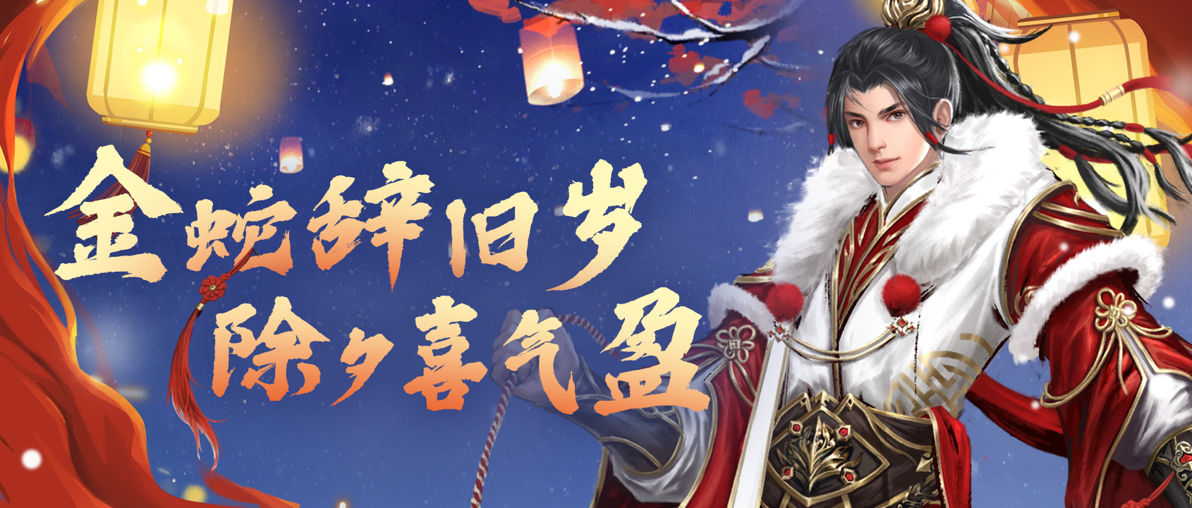 【除夕贺图】金蛇辞旧岁 除夕喜气盈