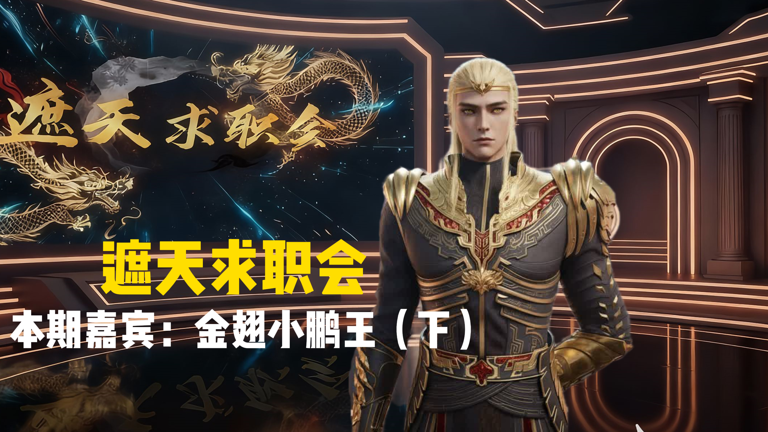 姬惠一句话断送小鹏王求职之路：你被叶凡打过啊！