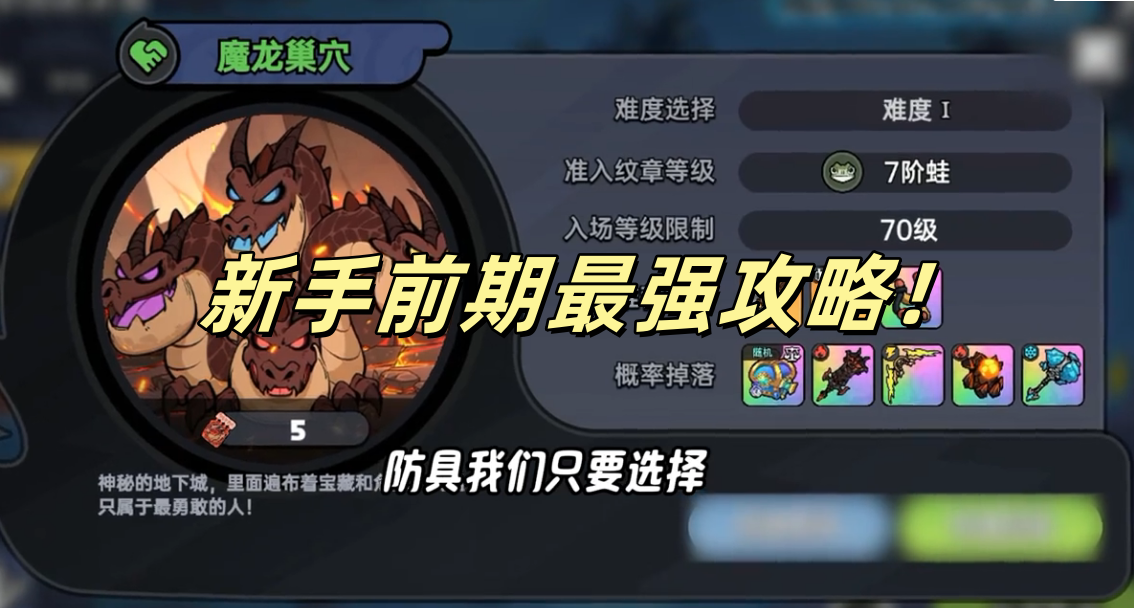 新手前期最强攻略！