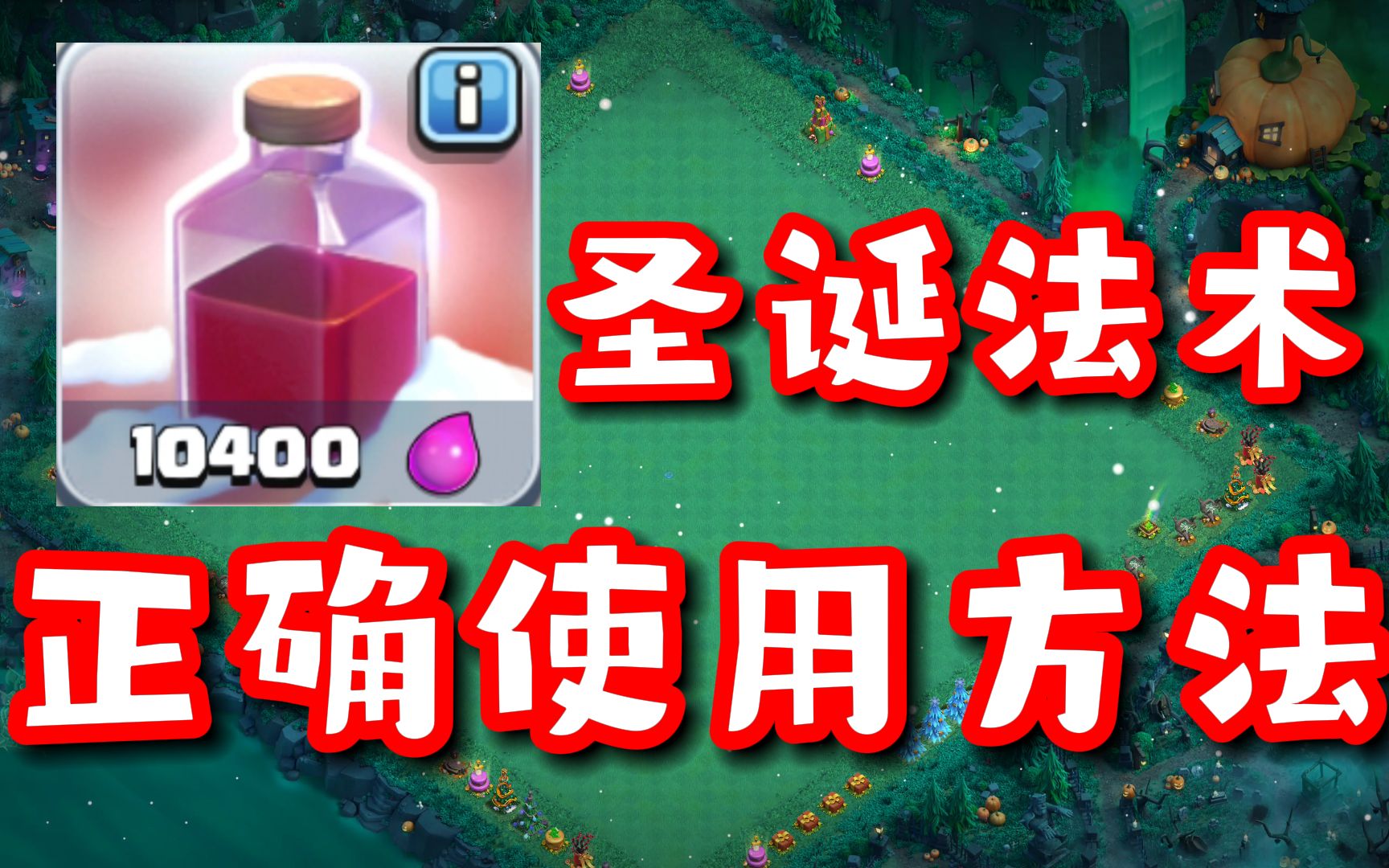 你所不知道的圣诞法术使用（整活）方法