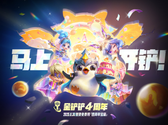 【有奖活动】金铲铲之战四周年庆典盛大开启