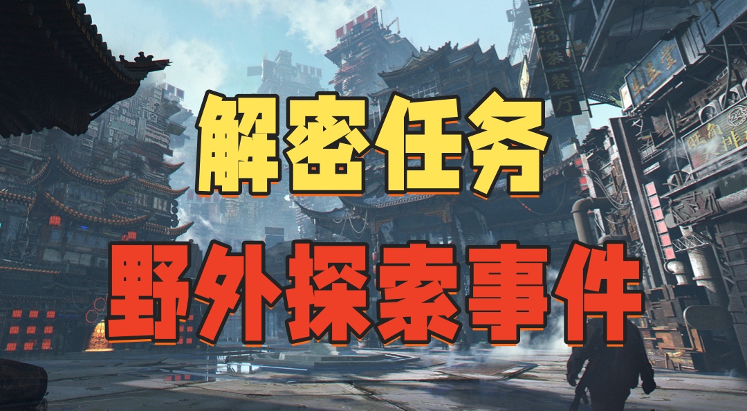 《破碎之地》解密任务-野外探索事件