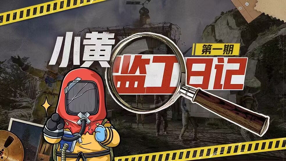 「小黄监工日记」第一期：兄弟伙尽管问，小黄来鞭挞策划