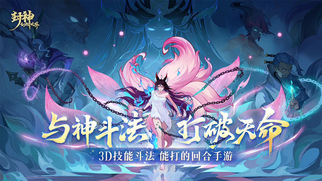 【不予开奖说明】《封神幻想世界》10月18日全网公测！全员上线领神兽、绝品伙伴、坐骑！