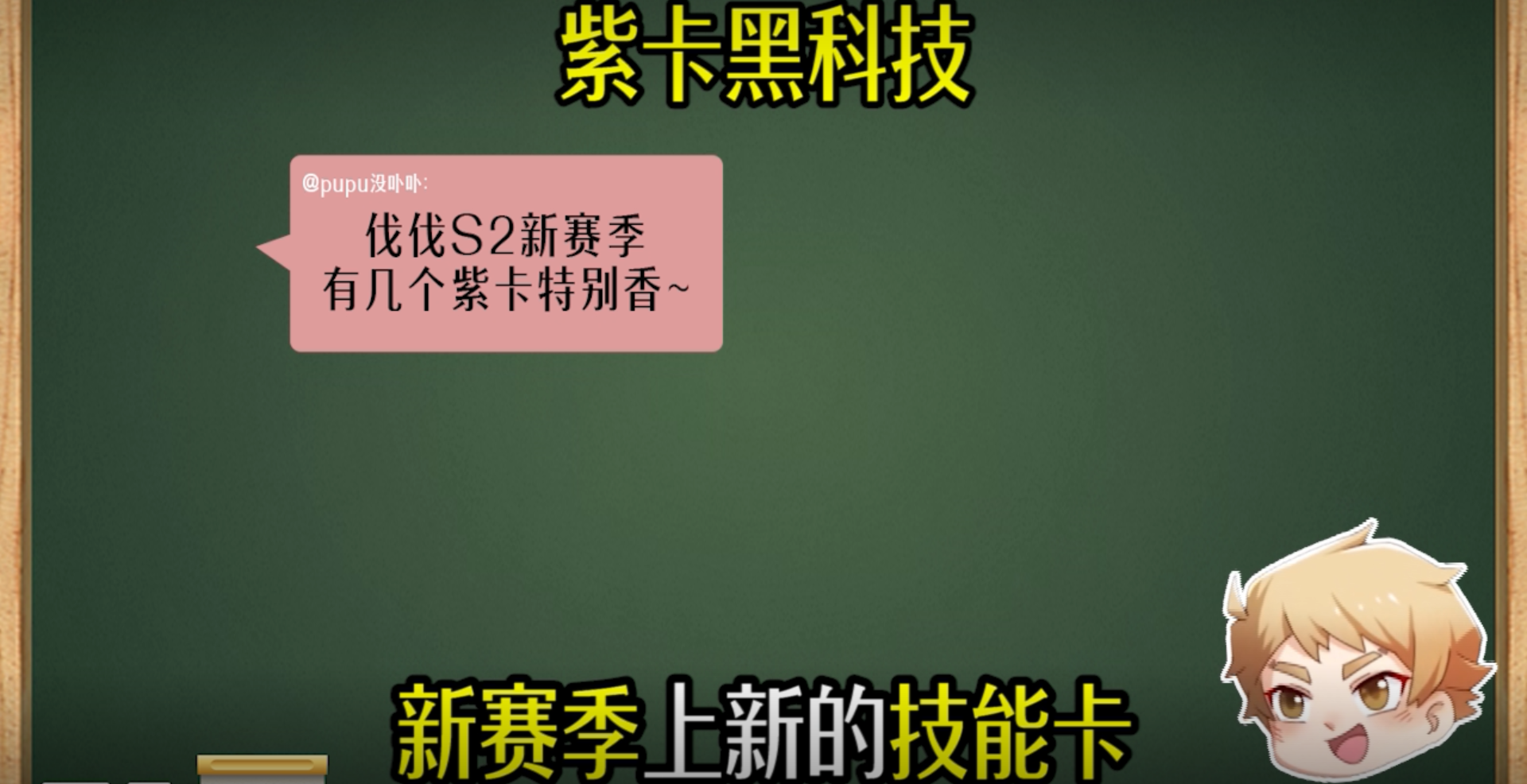 《S2黑科技（一）传奇新紫卡真香》