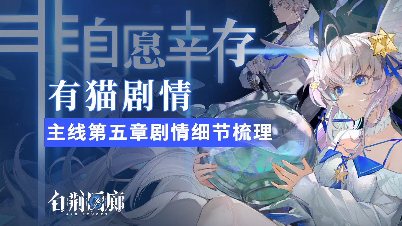 【有猫剧情】白荆回廊主线章节非自愿幸存细节解读，烛龙你不要太会写！