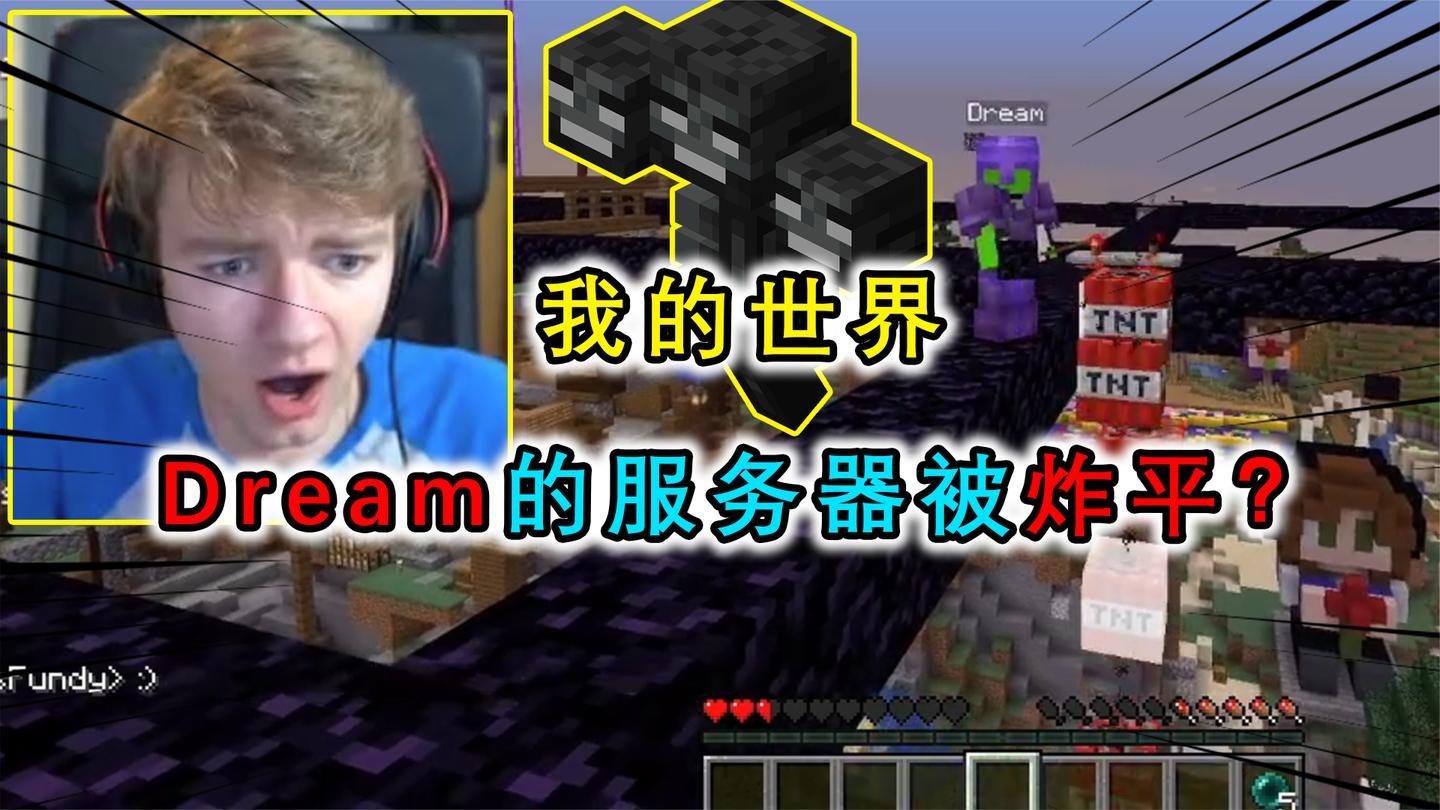 我的世界：破坏王把Dream的服务器夷为平地？Dream上线直接看傻眼