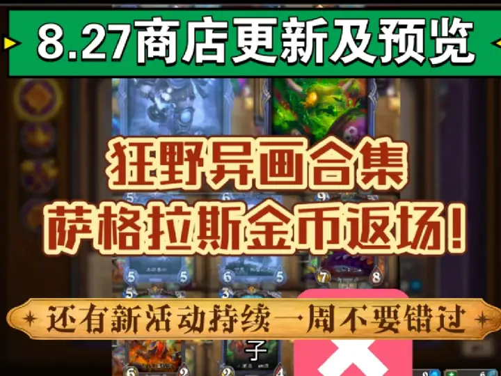 商店更新，狂野异画合集，萨格拉斯金币返场！