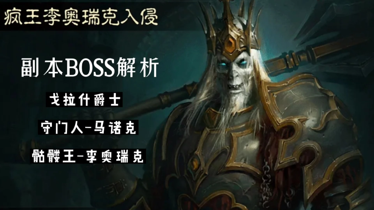 《暗黑破坏神不朽》疯王李奥瑞克详解!-小米游戏中心