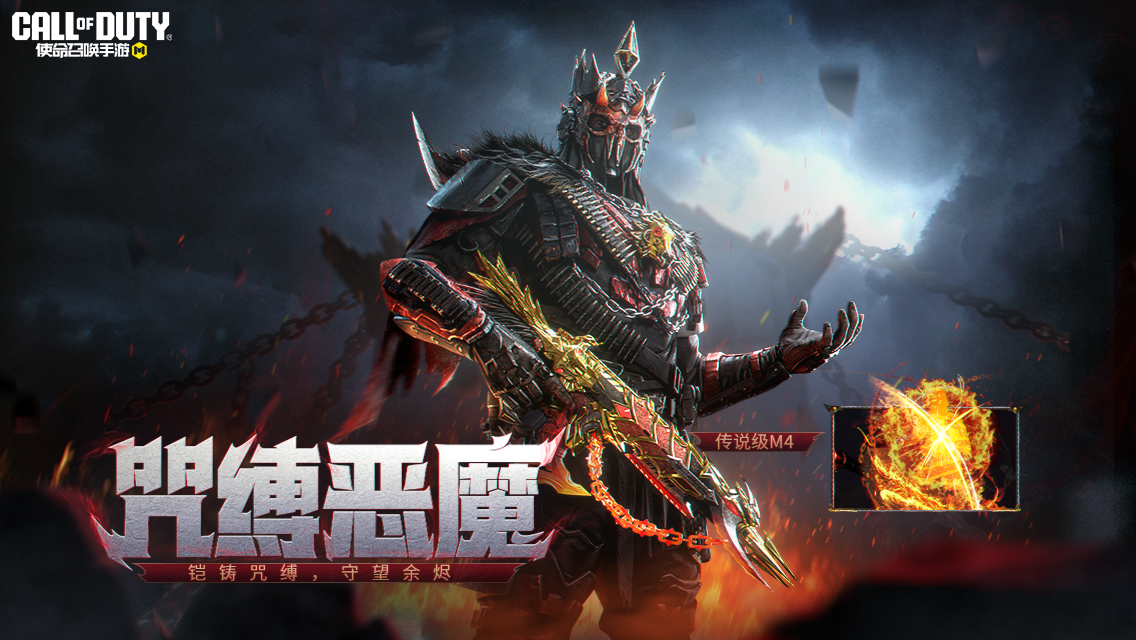 以烈焰为枷锁！传说级武器M4-咒缚恶魔从炼狱降临